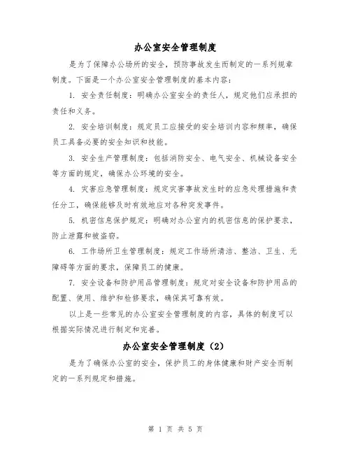 办公室安全管理制度(4篇)