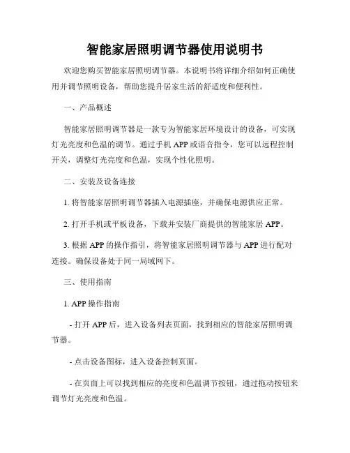 智能家居照明调节器使用说明书