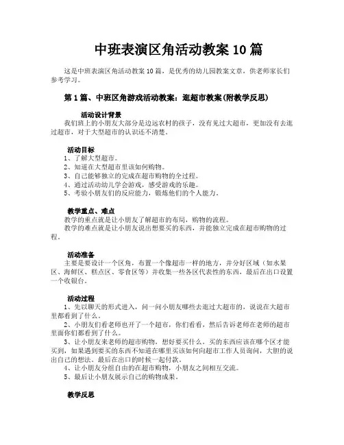 中班表演区角活动教案10篇