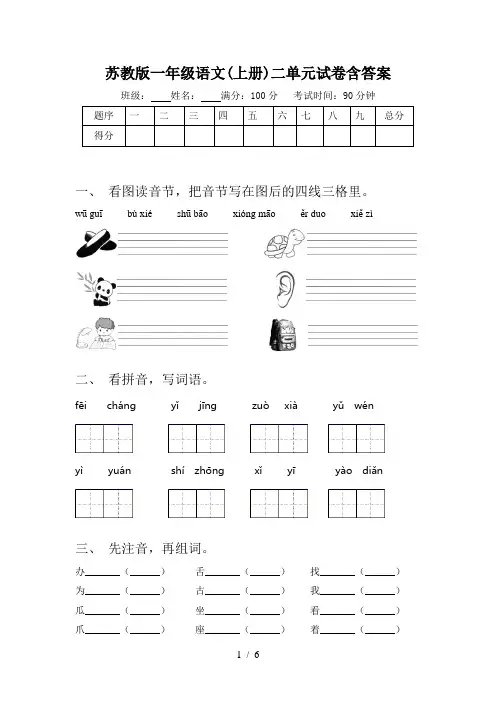 苏教版一年级语文(上册)二单元试卷含答案