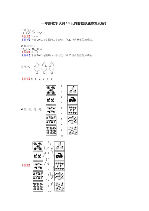 一年级数学认识10以内的数试题答案及解析
