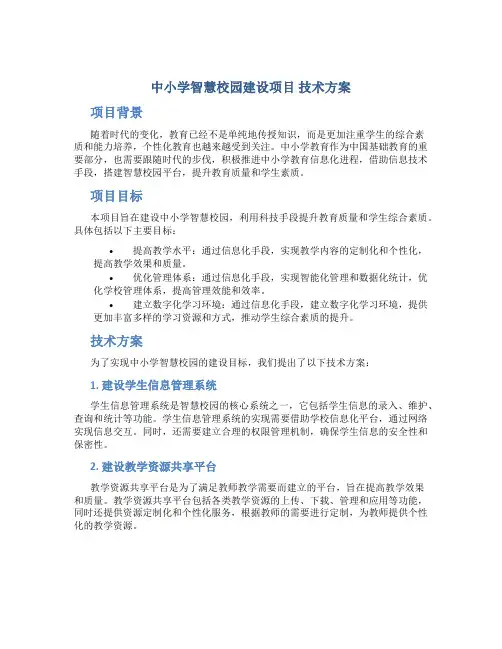 中小学智慧校园建设项目 技术方案