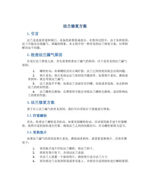 法兰修复方案