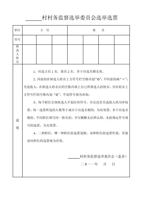 村村务监督选举委员会选举选票