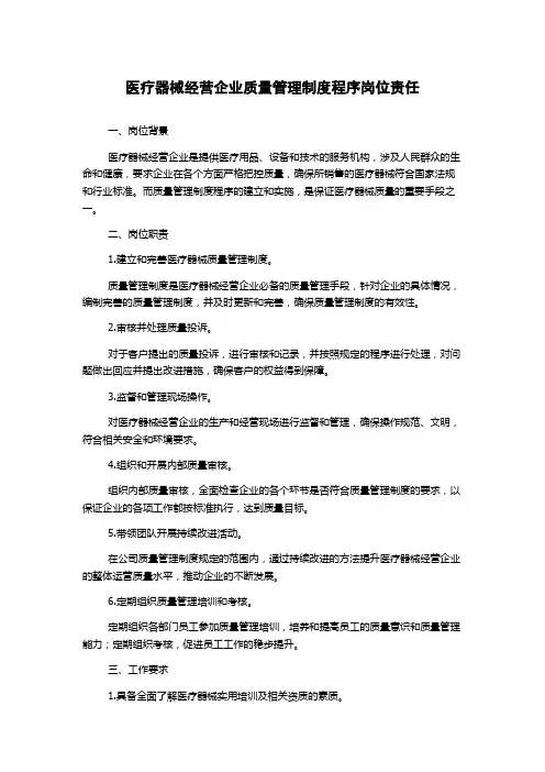 医疗器械经营企业质量管理制度程序岗位责任