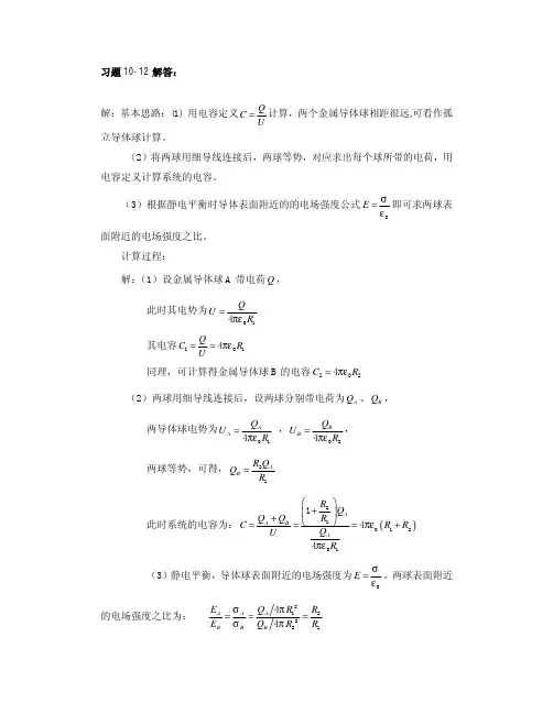 大学物理课后习题答案整理(杨晓峰版)-习题10-12答案
