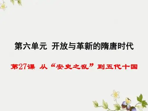 【初中历史】从“安史之乱”到五代十国ppt优秀课件2 岳麓版