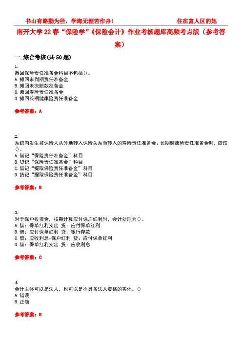 南开大学22春“保险学”《保险会计》作业考核题库高频考点版(参考答案)试题号2