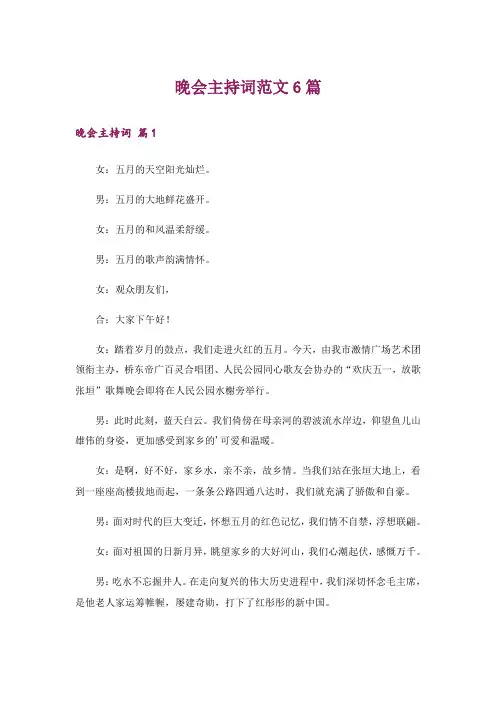 晚会主持词范文6篇