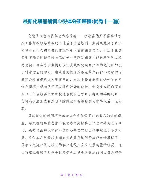 化妆品销售心得体会和感悟(优秀十一篇)