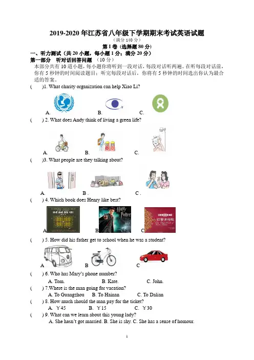2019-2020年江苏省八年级下学期期末考试英语试题(附答案)