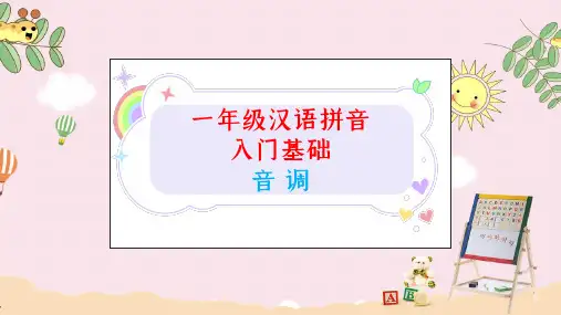 一年级汉语拼音入门基础-拼音的音调