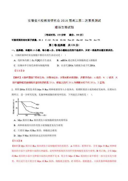 【全国百强校】安徽省六校教育研究会2016届高三第二次素质测试理综生物试题(解析版)