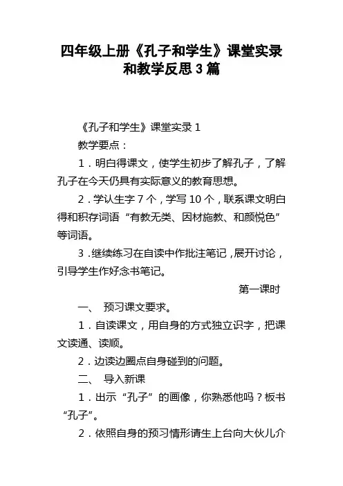四年级上册孔子和学生课堂实录和教学反思3篇
