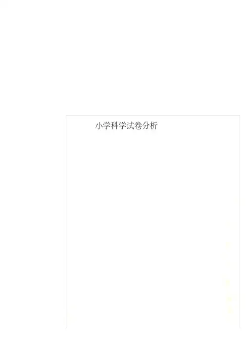 小学科学试卷分析