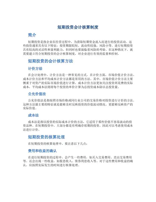 短期投资会计核算制度