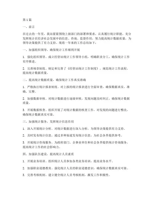 经管站统计工作总结范文(3篇)