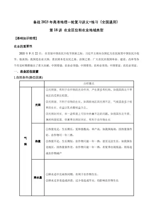 第18讲 农业区位因素和农业地域类型-备战2023年高考地理一轮复习讲义+练习(全国通用)(解析版)