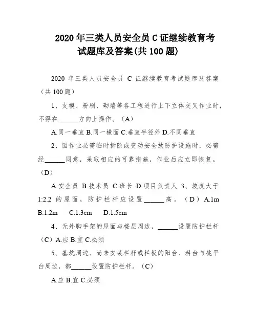 2020年三类人员安全员C证继续教育考试题库及答案(共100题)