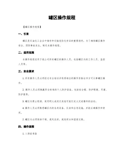 罐区操作规程