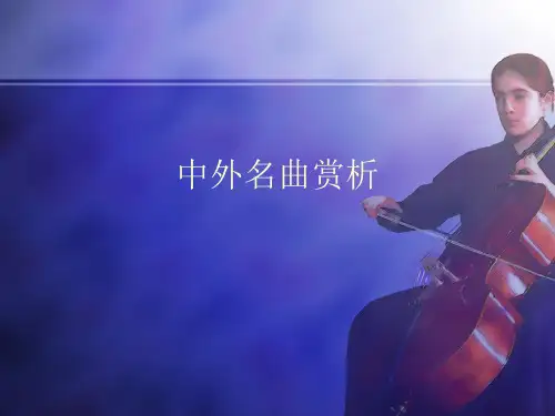 中外名曲赏析