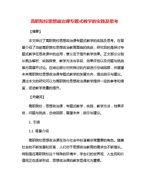 高职院校思想政治课专题式教学的实践及思考