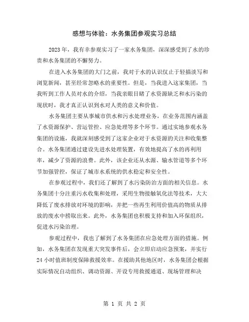 感想与体验：水务集团参观实习总结