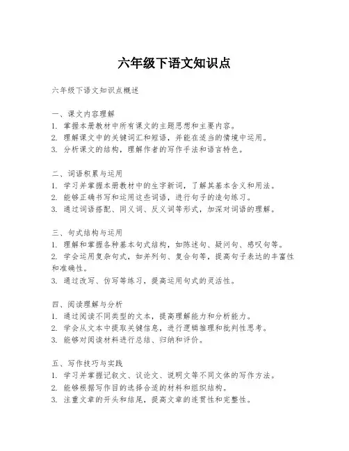 六年级下语文知识点