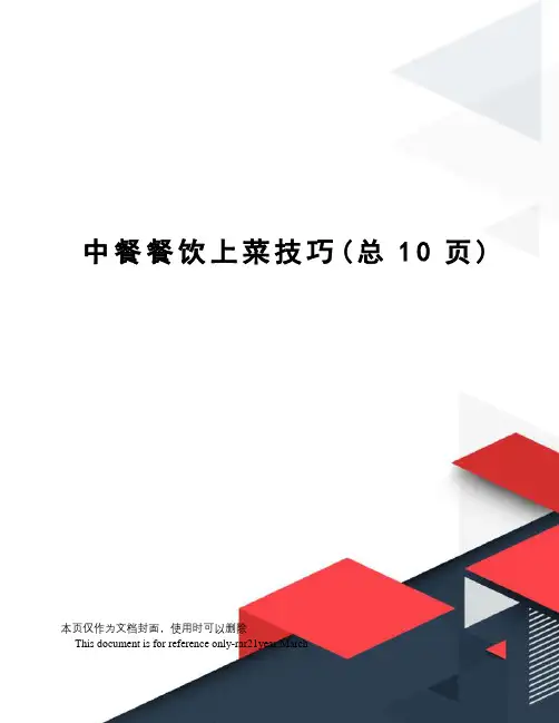 中餐餐饮上菜技巧