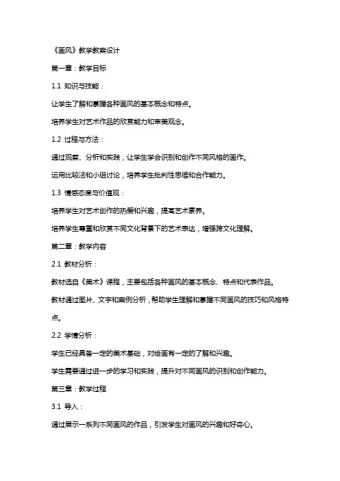 《画风》教学教案设计