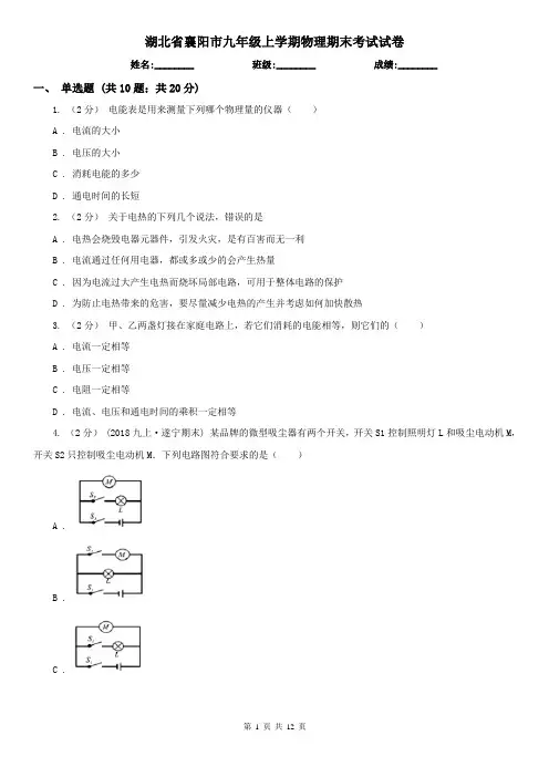 湖北省襄阳市九年级上学期物理期末考试试卷