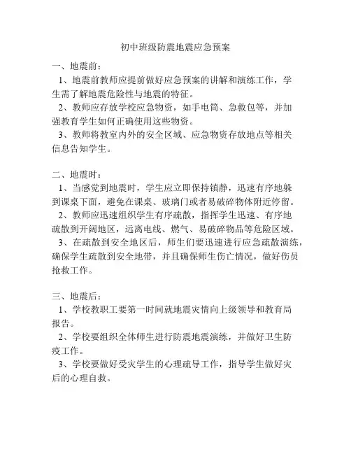 初中班级防震地震应急预案