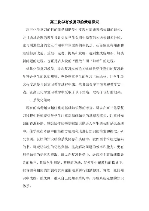 高三化学有效复习策略论文