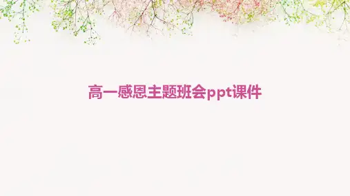 高一感恩主题班会PPT课件