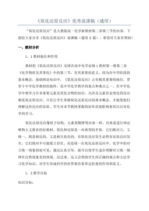 《氧化还原反应》优秀说课稿(通用)