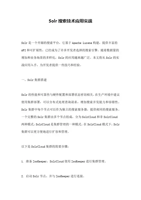 Solr搜索技术应用实战