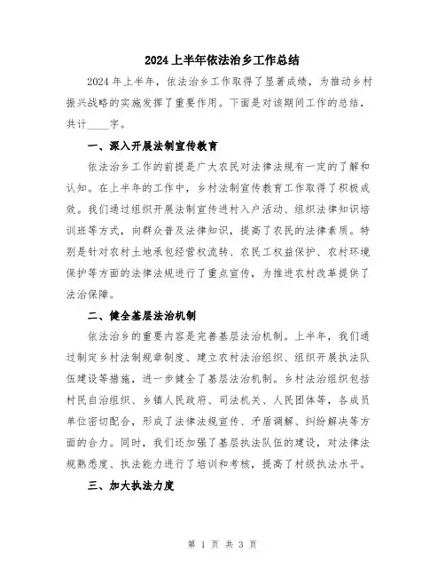 2024上半年依法治乡工作总结