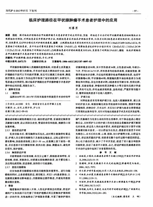 临床护理路径在甲状腺肿瘤手术患者护理中的应用