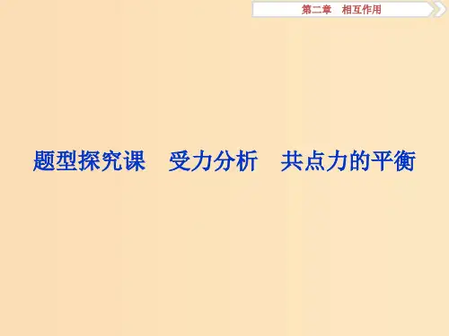 (江苏专用)2020版高考物理大一轮复习 第二章 相互作用 题型探究课 受力分析 共点力的平衡课件