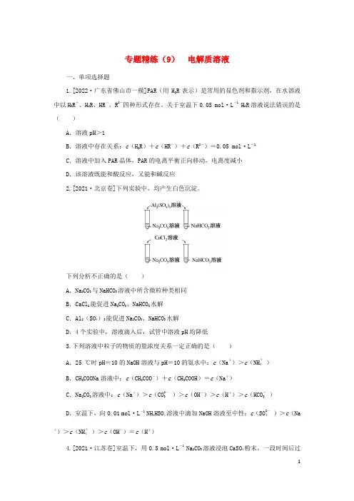 2023新教材高考化学二轮专题复习专题精练9电解质溶液