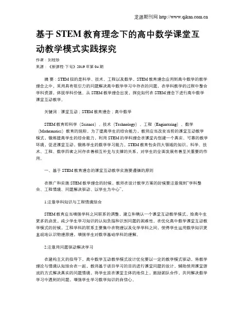 基于STEM教育理念下的高中数学课堂互动教学模式实践探究