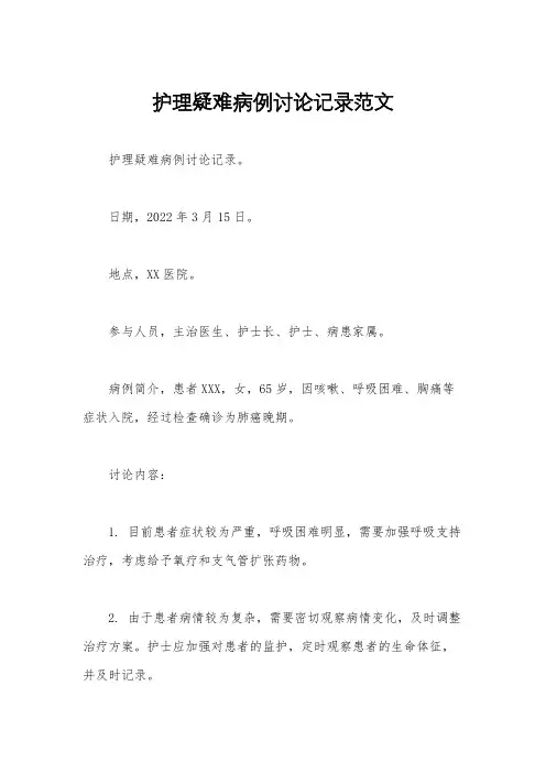 护理疑难病例讨论记录范文