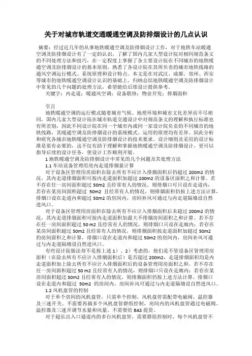 关于对城市轨道交通暖通空调及防排烟设计的几点认识