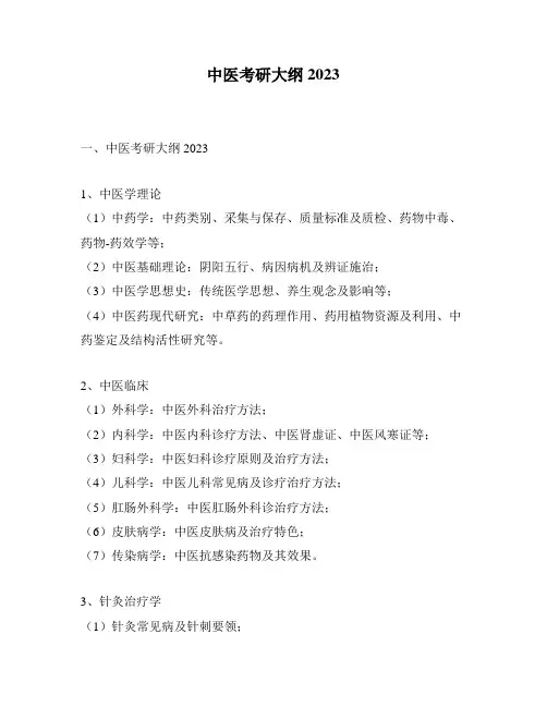 中医考研大纲2023