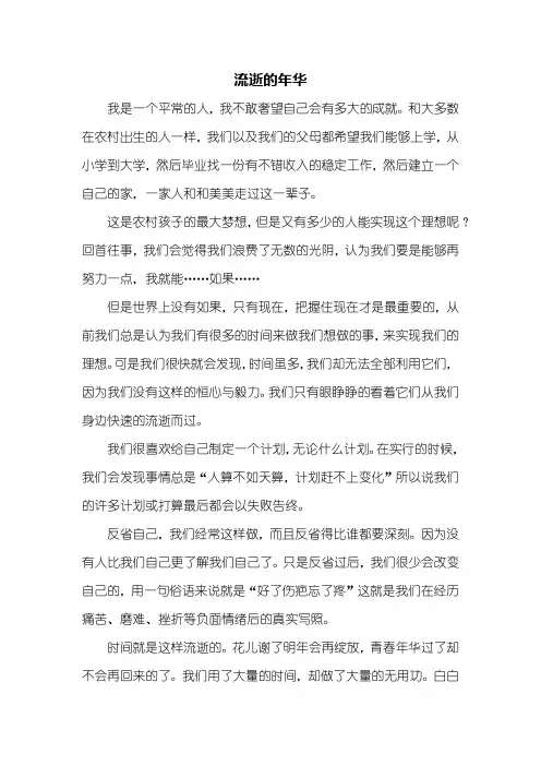 高二作文：流逝的年华作文600字