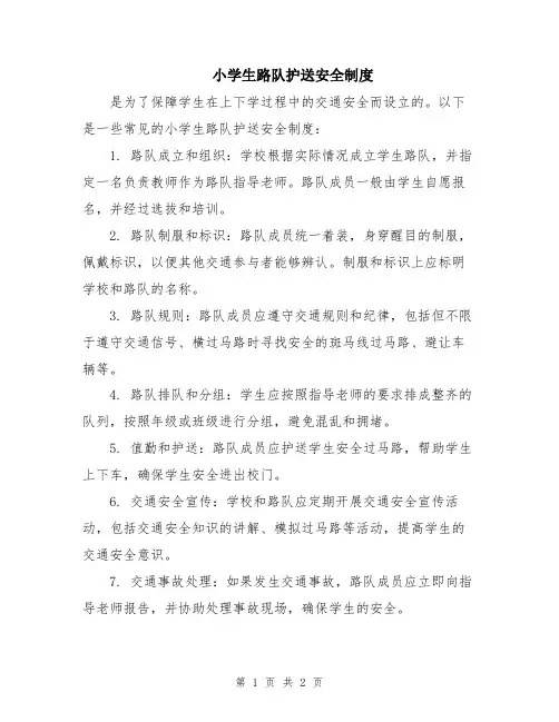 小学生路队护送安全制度