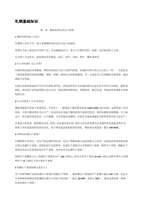 轧钢基础知识