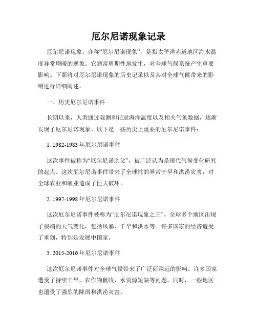 厄尔尼诺现象记录