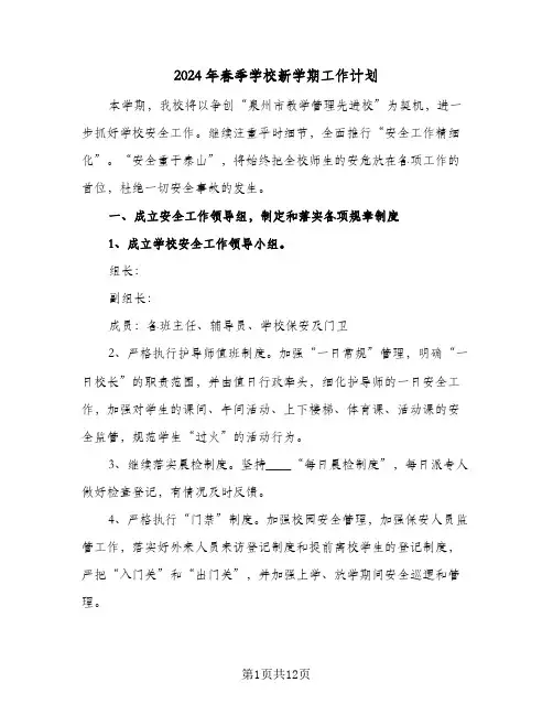 2024年春季学校新学期工作计划(4篇)
