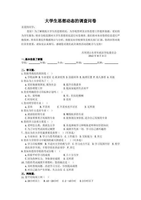 大学生思想动态调查问卷(20130922)